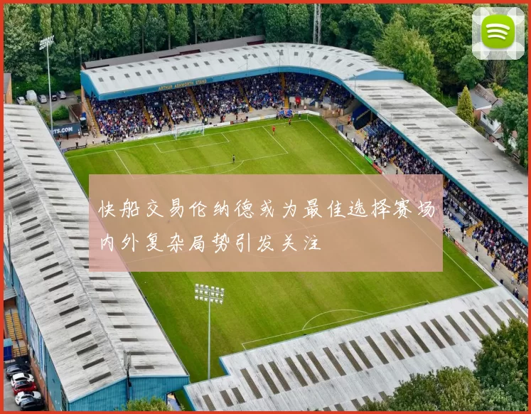 快船交易伦纳德或为最佳选择赛场内外复杂局势引发关注
