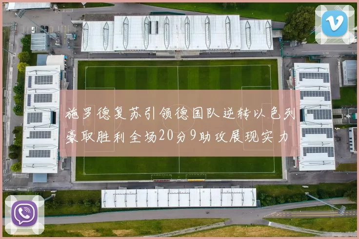 施罗德复苏引领德国队逆转以色列豪取胜利全场20分9助攻展现实力