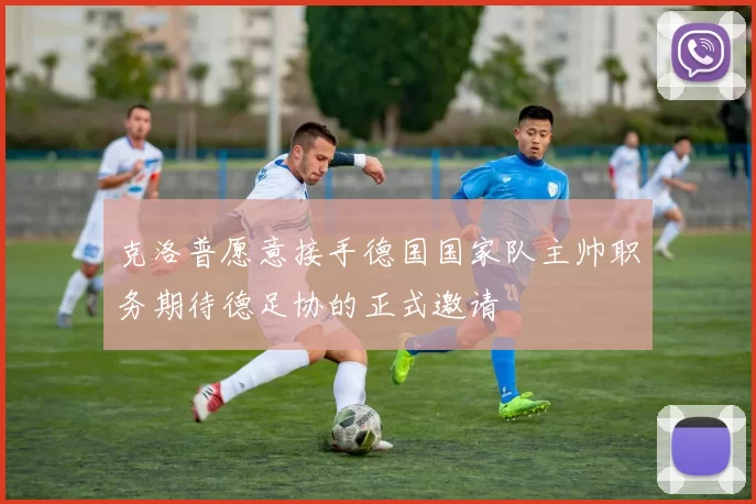 克洛普愿意接手德国国家队主帅职务期待德足协的正式邀请